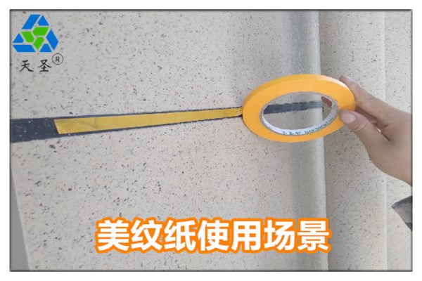 真石漆的美紋紙