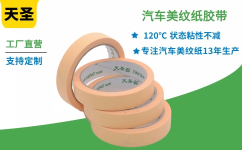 烤漆美紋膠帶 80℃耐溫半小時不殘膠[天圣膠帶]