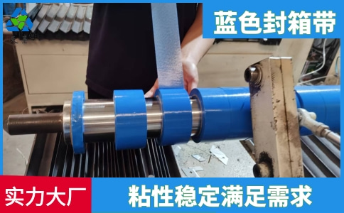 藍(lán)色封箱帶