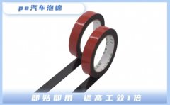 pe泡棉雙面膠帶廠家 廠家直銷免費樣品[天圣膠帶]